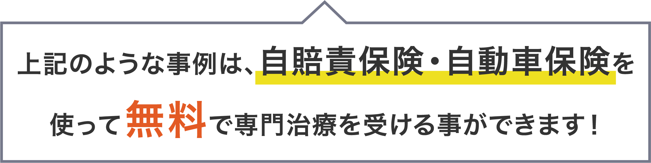 無料で専門治療を受けることができる