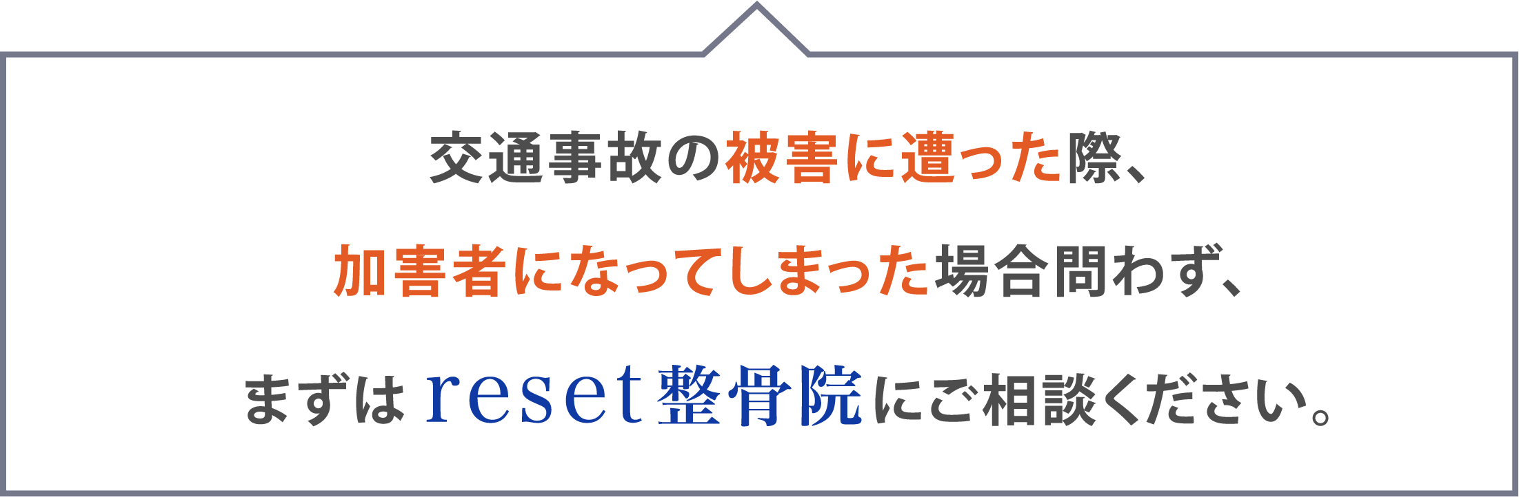 reset整骨院にご相談ください