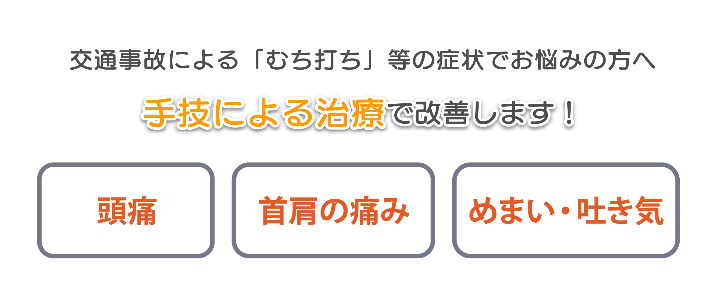 交通事故で怪我をしてしまった方へ