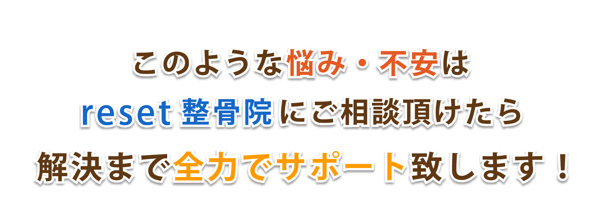 当院で解決出来ます